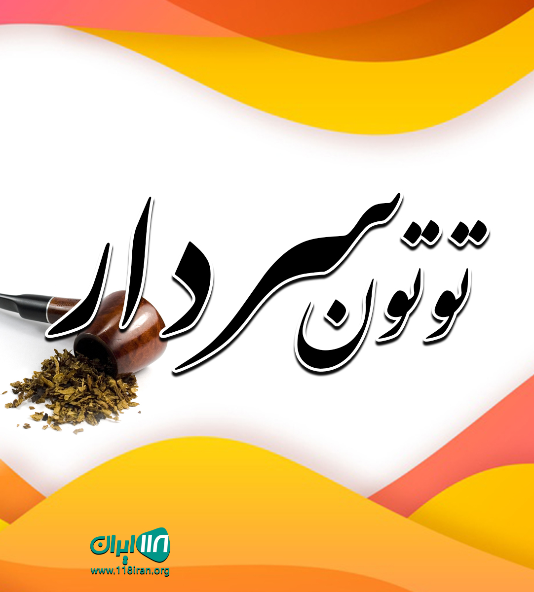 توتون سردار در ارومیه توتون سردار در ارومیه