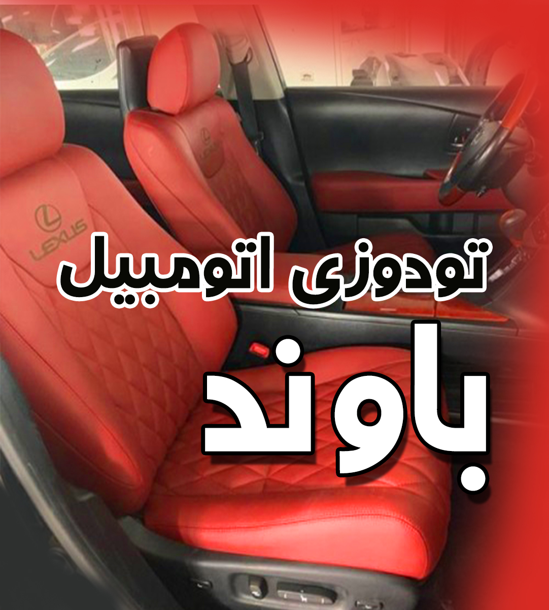 تودوزی اتومبیل باوند در فردیس تودوزی اتومبیل باوند در فردیس