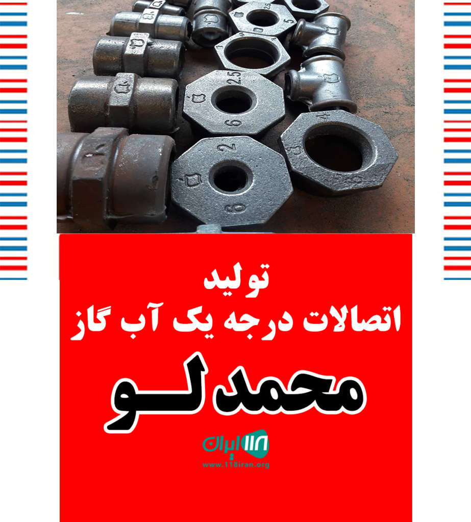 تولید اتصالات درجه یک آب گاز محمدلو در تهران تولید اتصالات درجه یک آب گاز محمدلو در تهران