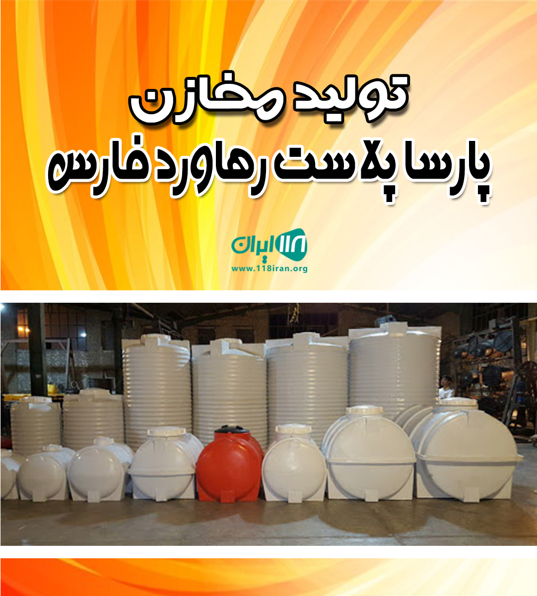 تولید مخازن پارسا پلاست رهاورد فارس در کرمان