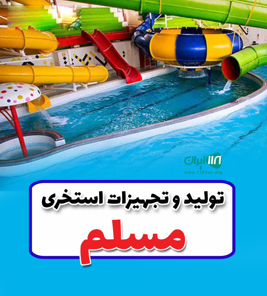 تولید و تجهیزات استخری مسلم در مشهد
