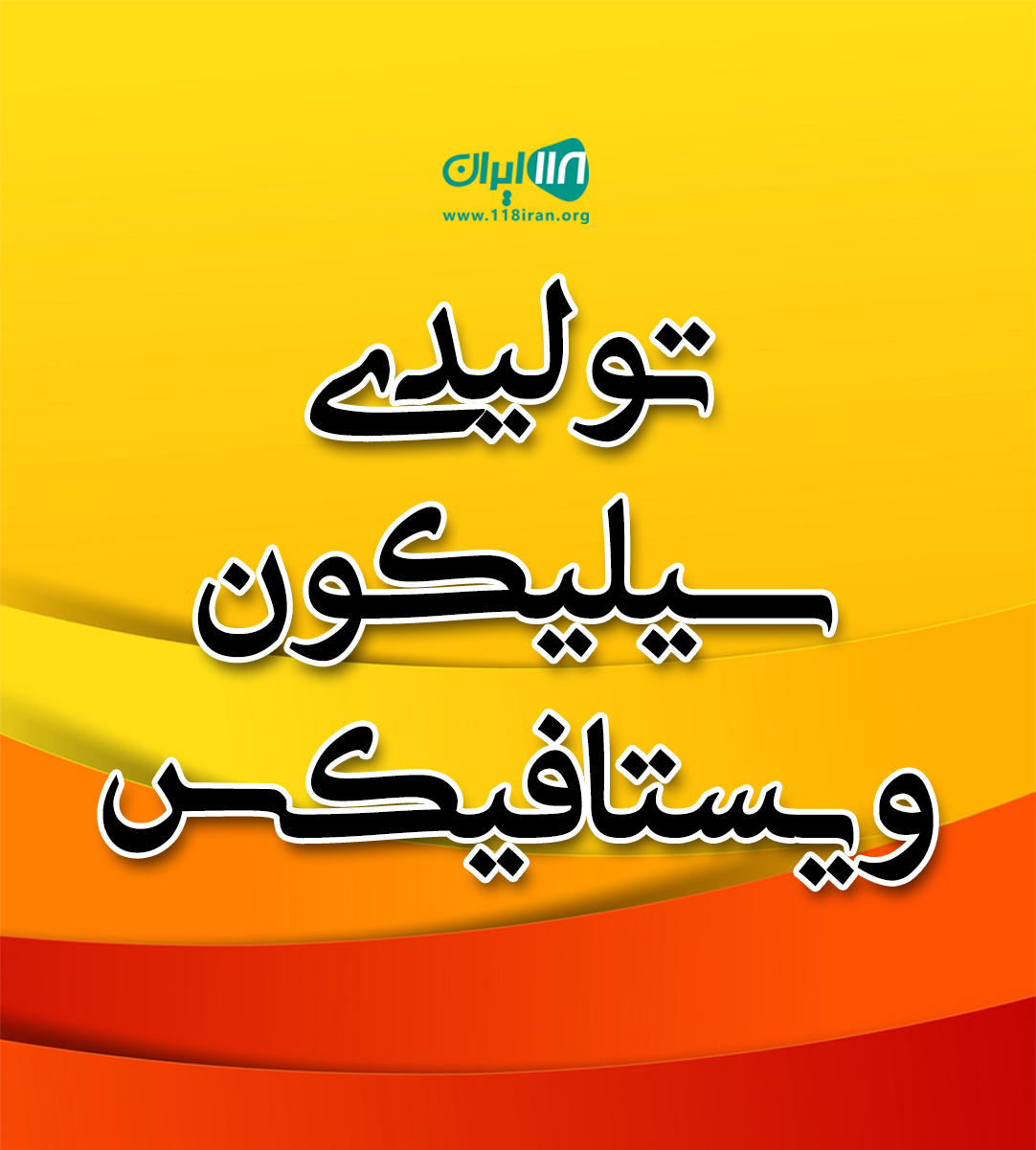 تولیدی سیلیکون ویستافیکس در کرج تولیدی سیلیکون ویستافیکس در کرج