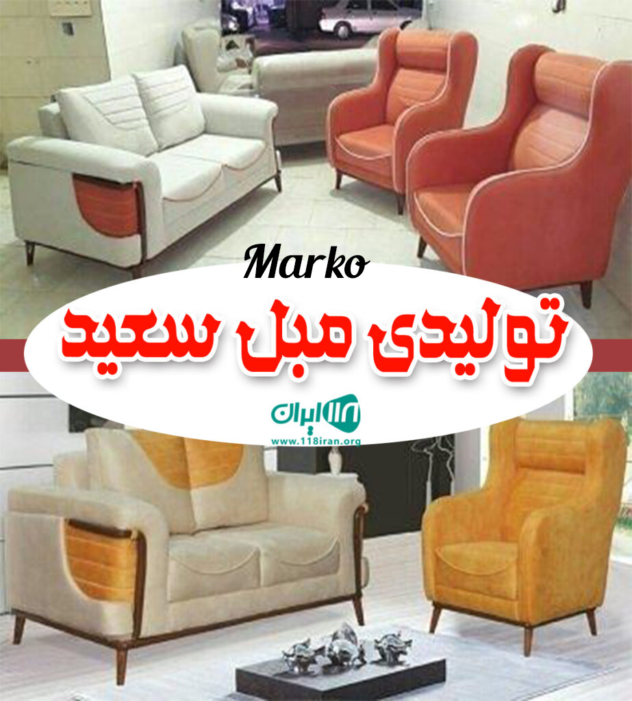 تولیدی مبل سعید در گیلان