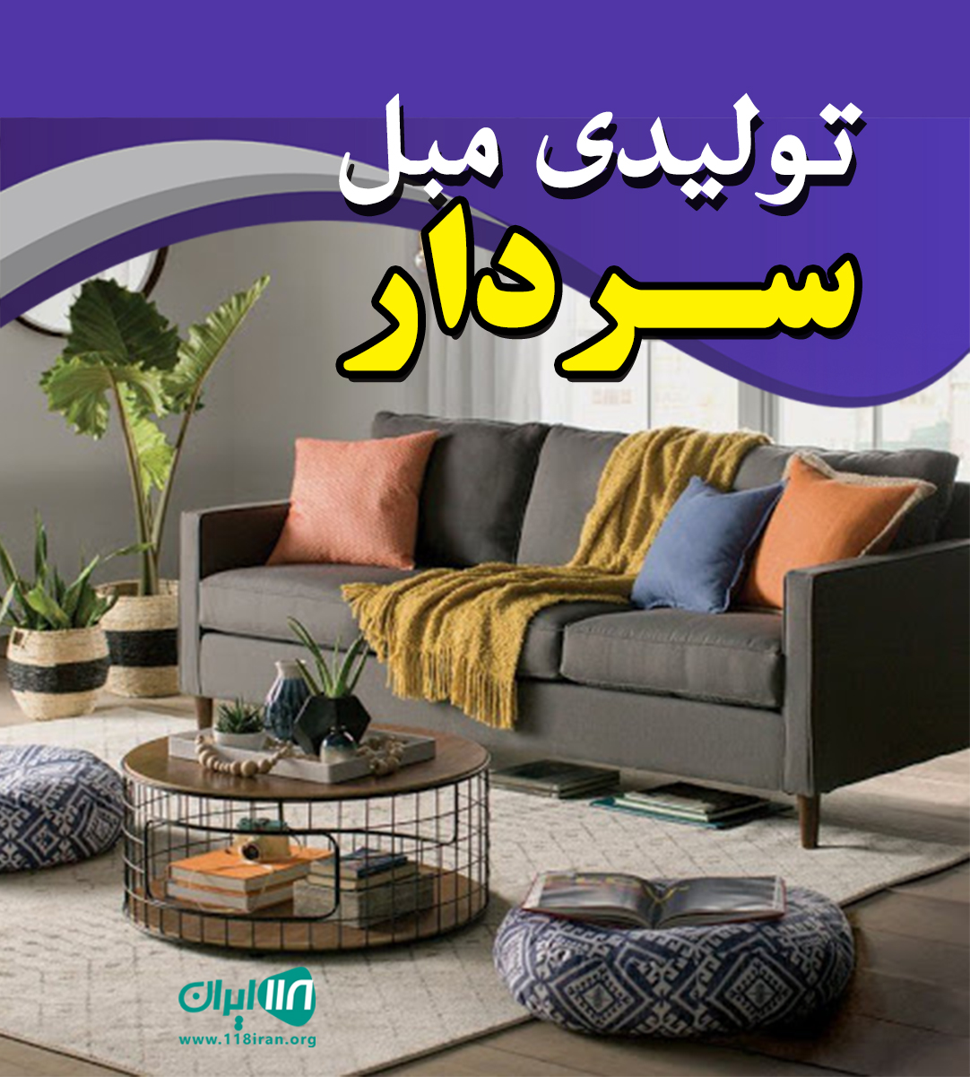 تولیدی مبلمان سردار در بوکان