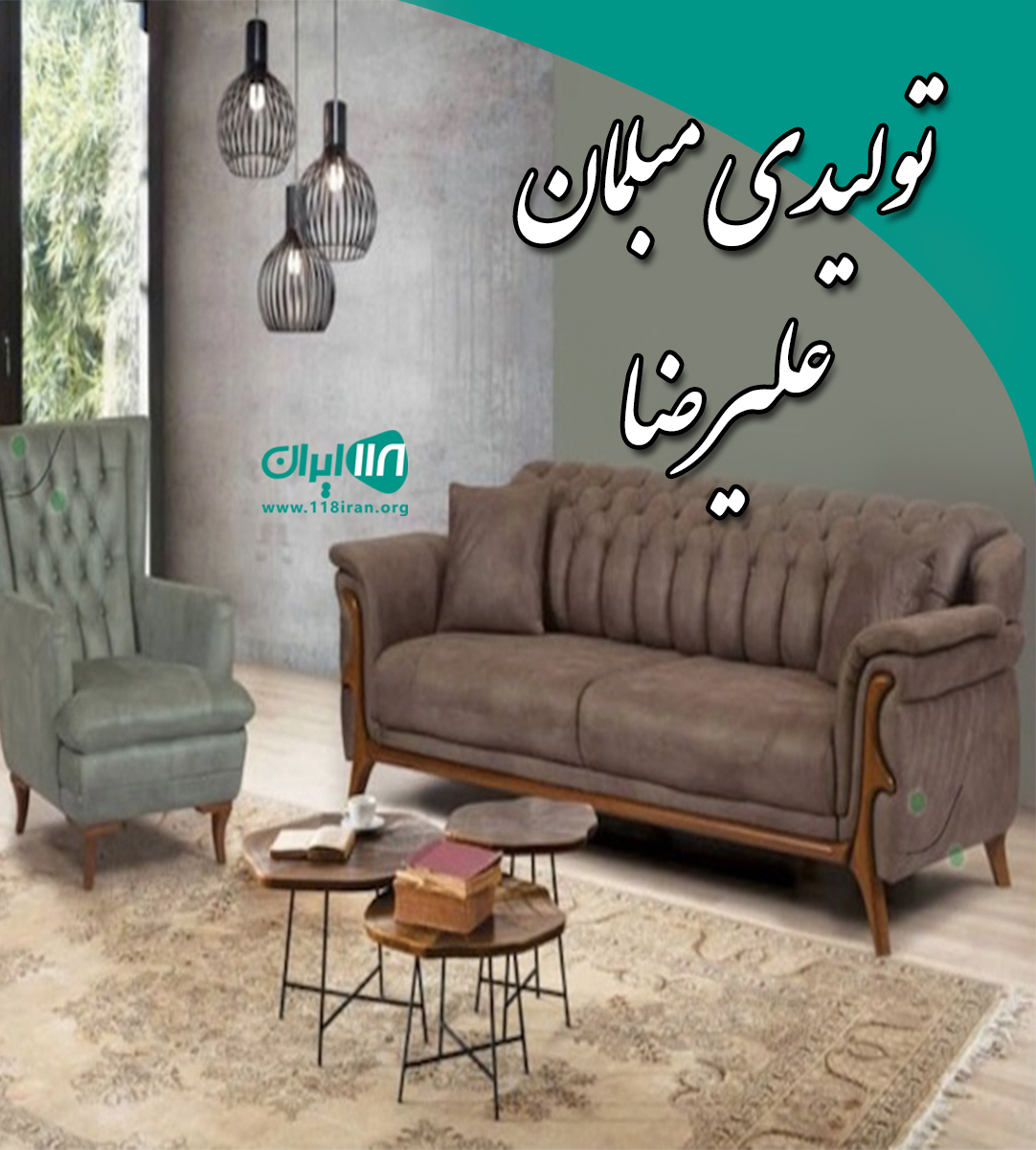 تولیدی مبلمان علیرضا در مازندران تولیدی مبلمان علیرضا در مازندران