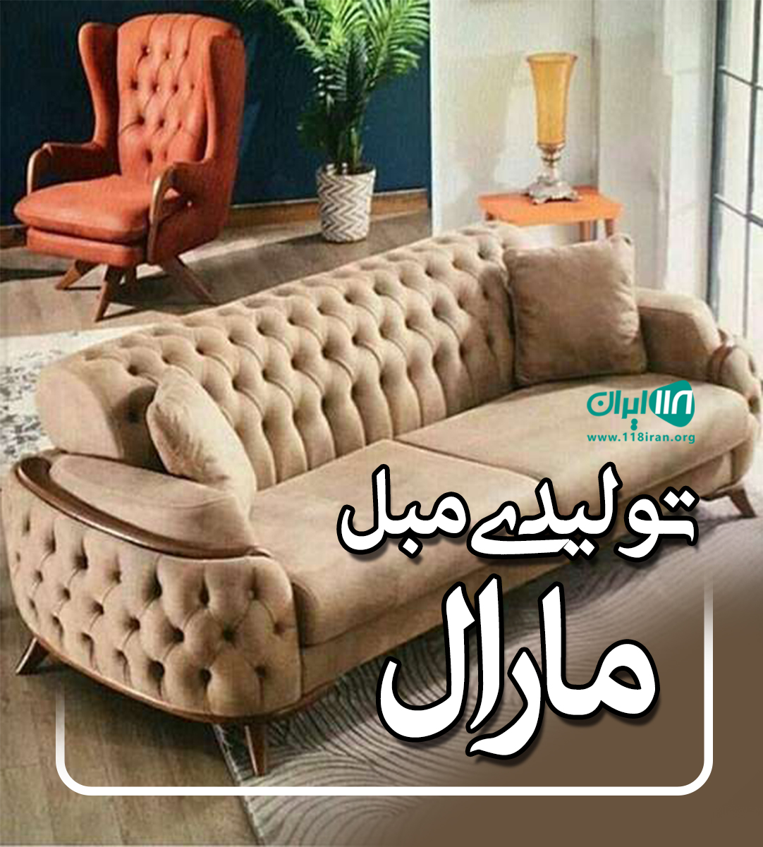 تولیدی مبلمان مارال در بهنمیر تولیدی مبلمان مارال در بهنمیر