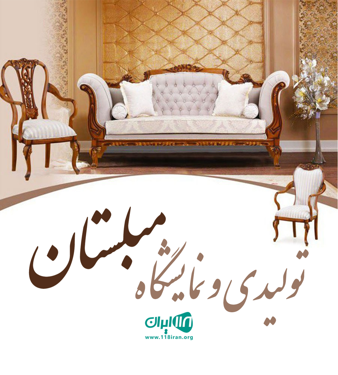 تولیدی و نمایشگاه مبلستان در آمل تولیدی و نمایشگاه مبلستان در آمل