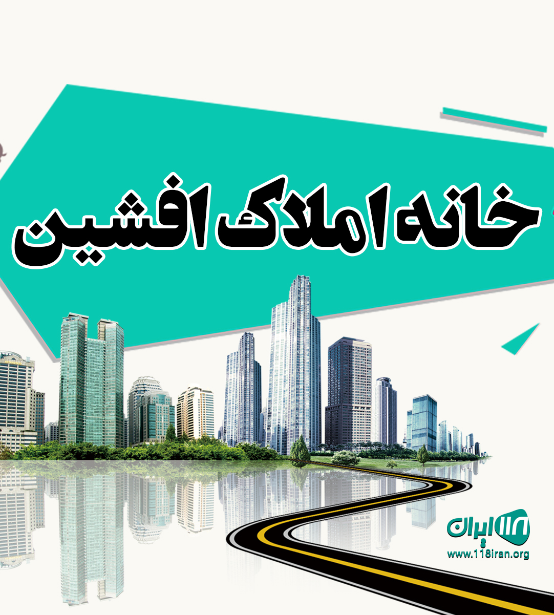 خانه املاک افشین در رویان