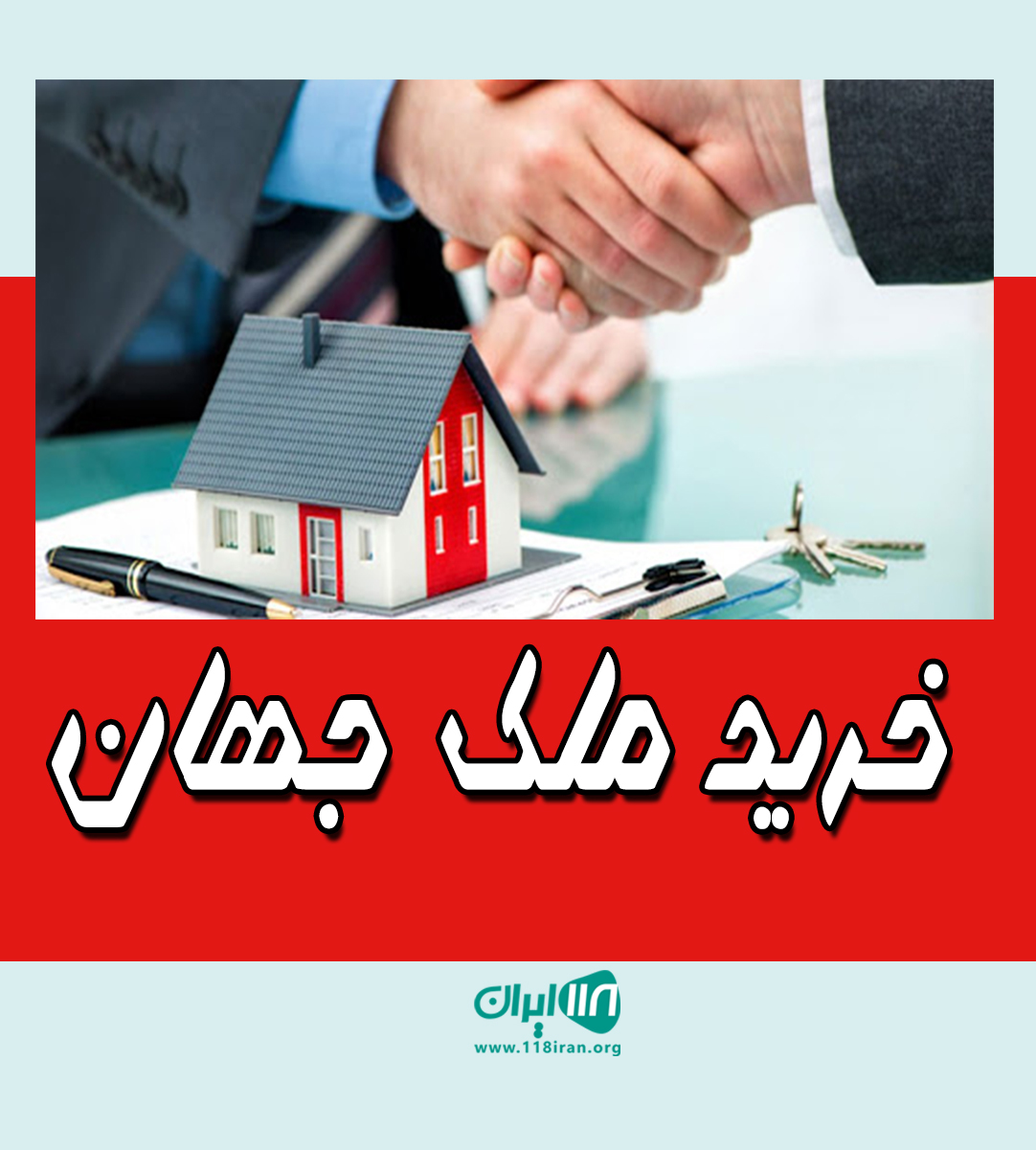 خرید ملک جهان در کیش