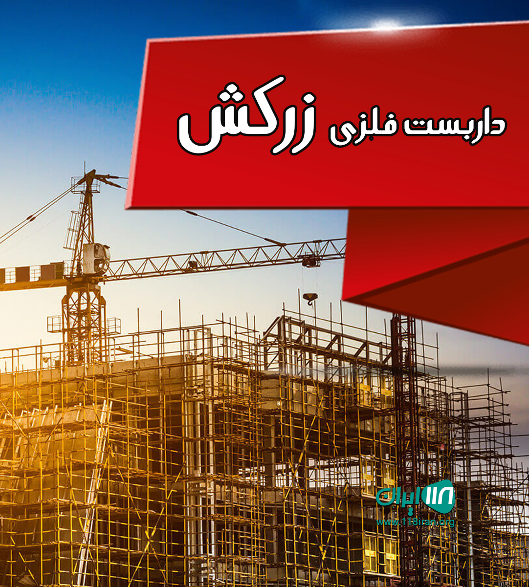 داربست فلزی زرکش در رشت داربست فلزی زرکش در رشت