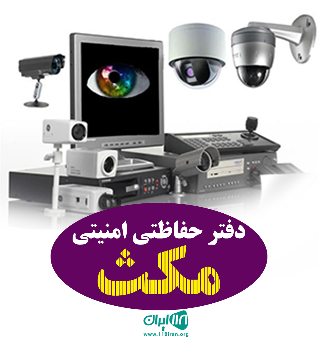 دفتر حفاظتی امنیتی مکث در دزفول