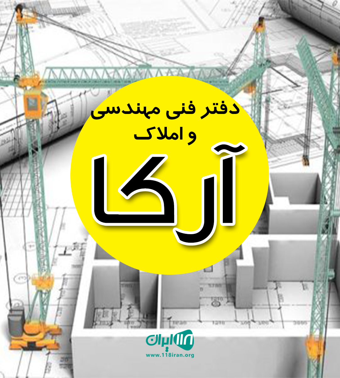 دفتر فنی مهندسی و املاک آرکا در لنگرود دفتر فنی مهندسی و املاک آرکا در لنگرود