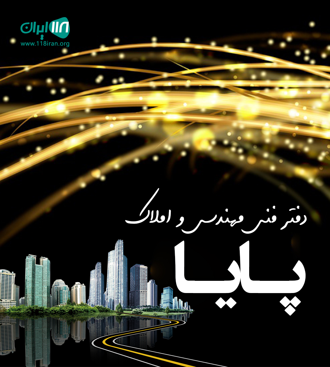 دفتر فنی مهندسی و املاک پایا در کلاردشت دفتر فنی مهندسی و املاک پایا در کلاردشت