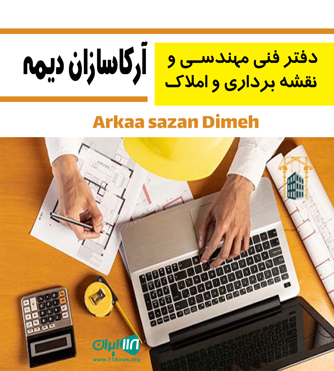 دفتر فنی مهندسی و نقشه برداری و املاک آرکاسازان دیمه در فیروزکوه دفتر فنی مهندسی و نقشه برداری و املاک آرکاسازان دیمه در فیروزکوه