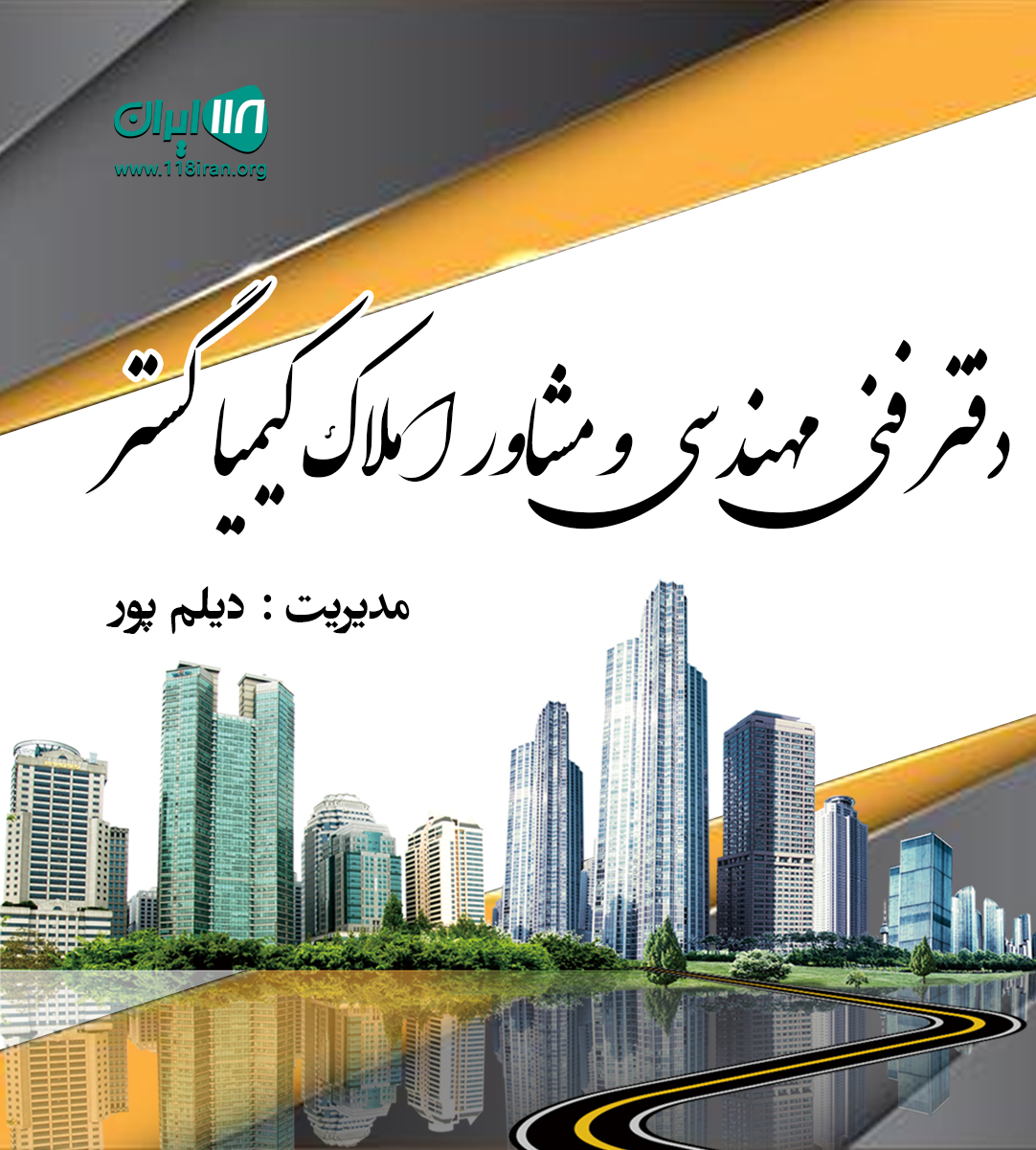 دفتر فنی و مهندسی و مشاور املاک کیمیا گستر در عباس آباد