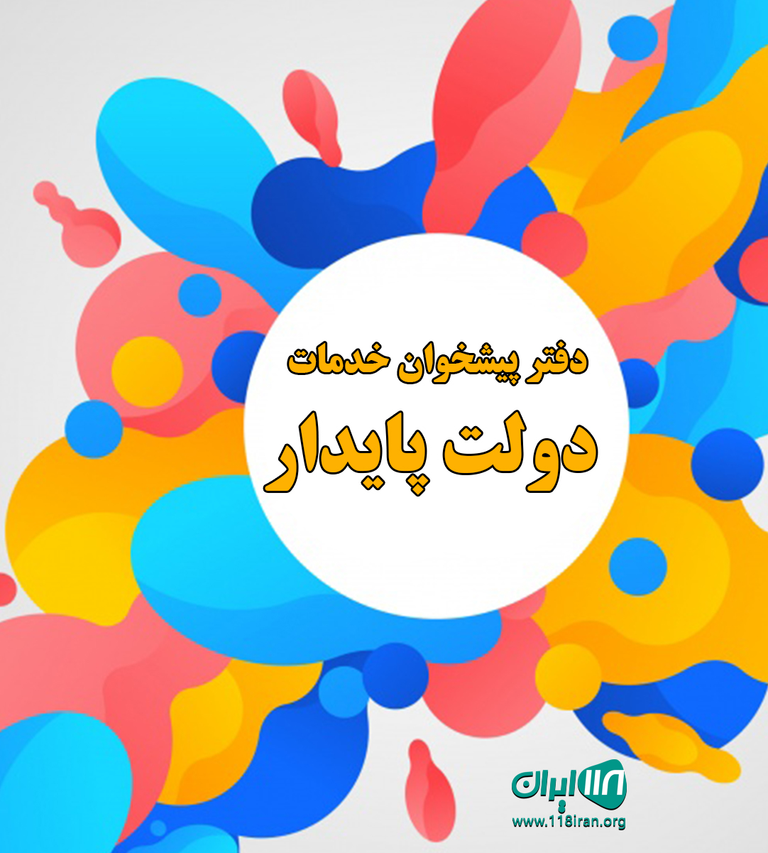 دفتر پیشخوان خدمات دولت پایدار در لاهیجان دفتر پیشخوان خدمات دولت پایدار در لاهیجان