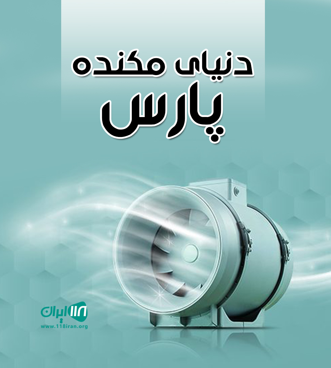 دنیای مکنده پارس در تهران دنیای مکنده پارس در تهران