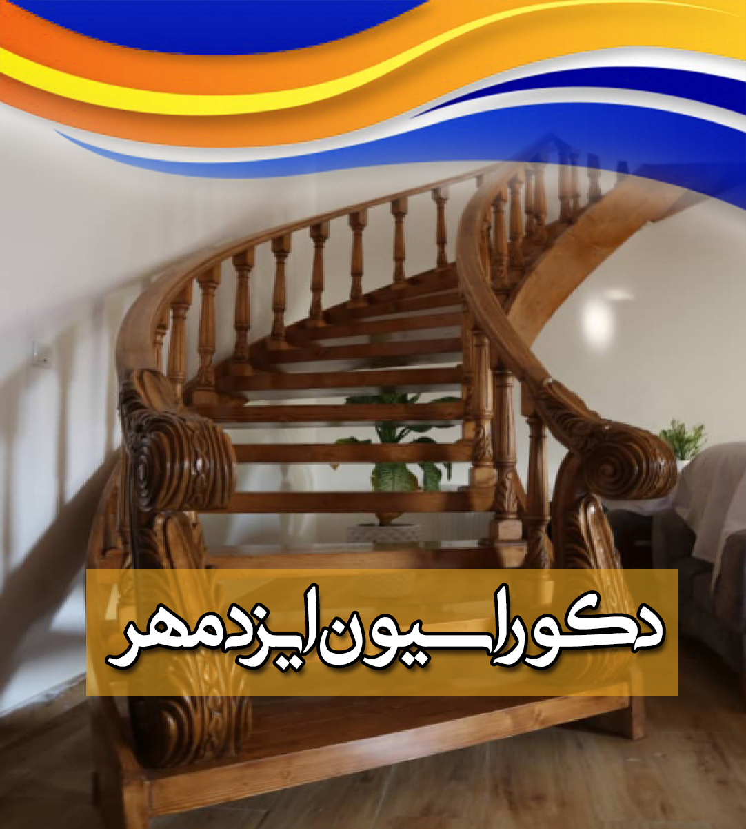 دکوراسیون ایزدمهر در ایزدشهر