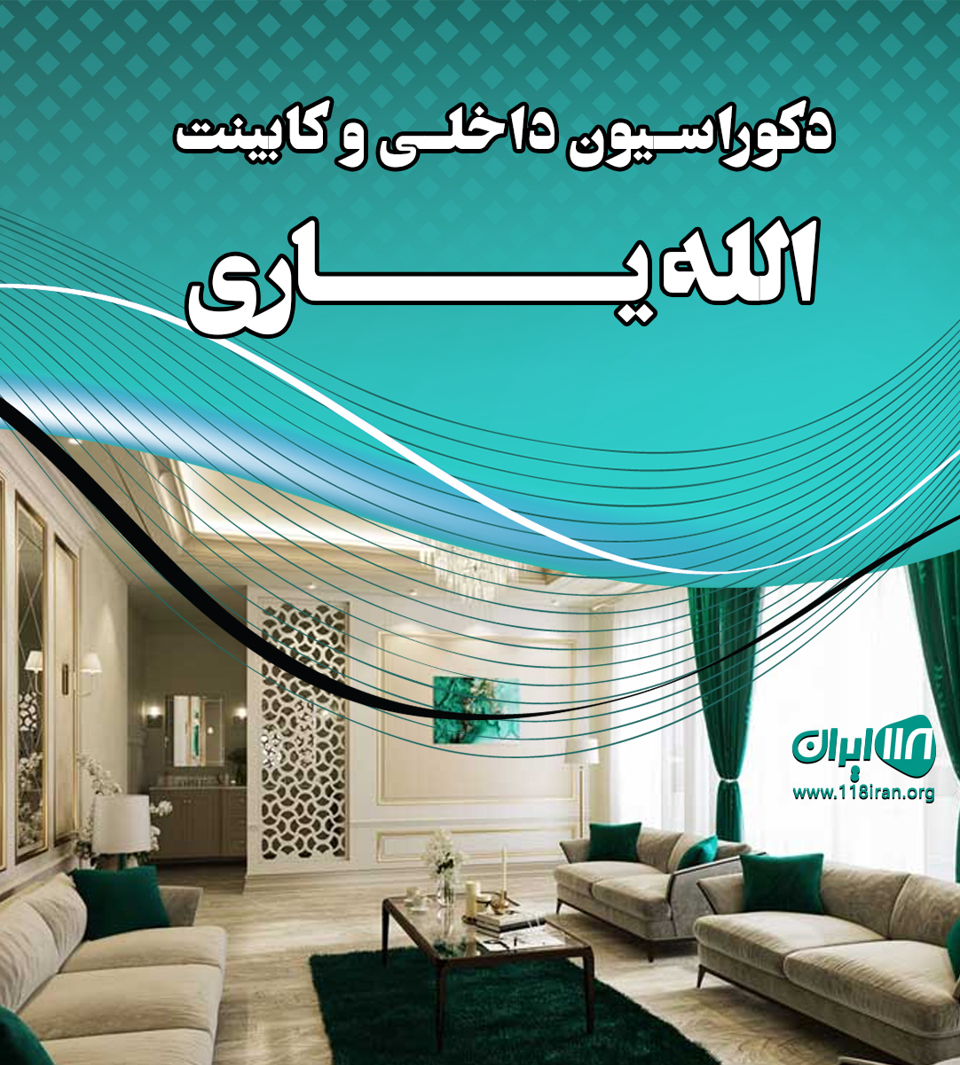 دکوراسیون داخلی و کابینت الله یاری در ابهر