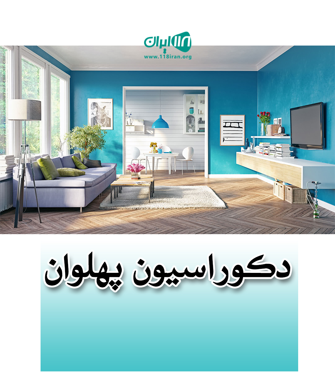 دکوراسیون پهلوان در بوشهر