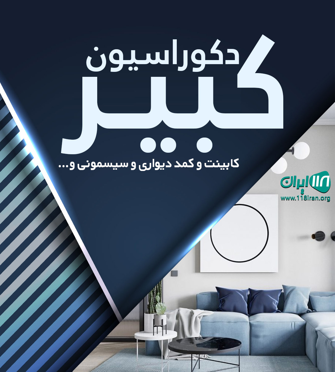 دکوراسیون کبیر در قزوین