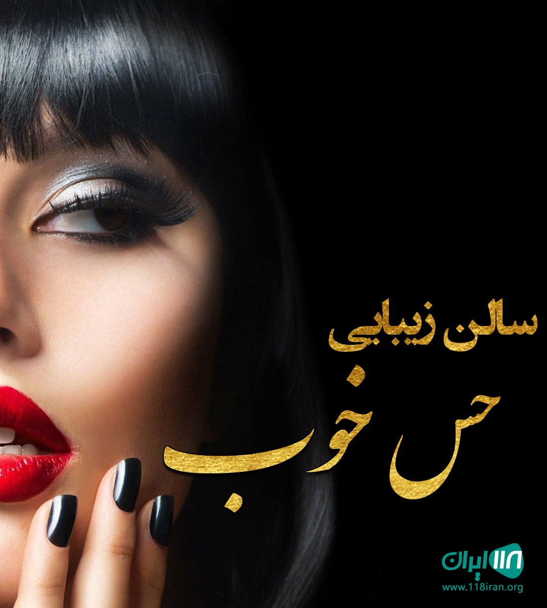 سالن زیبایی حس خوب در تهران سالن زیبایی حس خوب در تهران