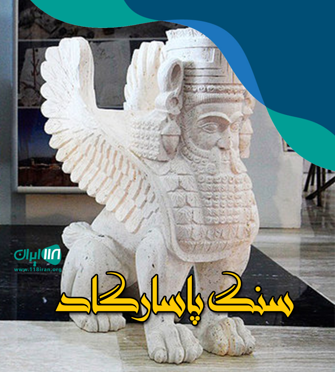 سنگ پاسارگاد در عباس آباد سنگ پاسارگاد در عباس آباد