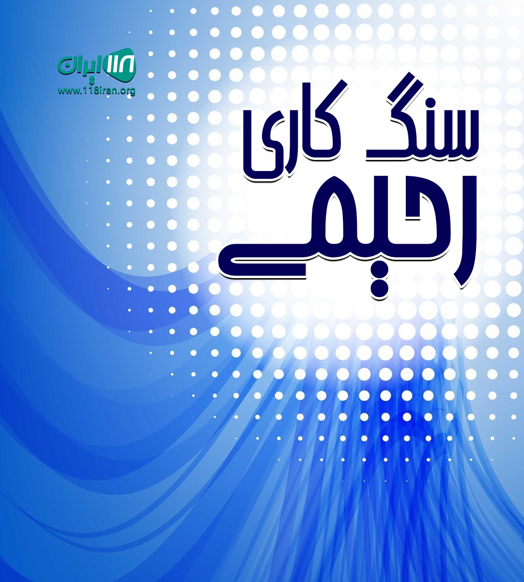 سنگ کاری رحیمی در فشم سنگ کاری رحیمی در فشم