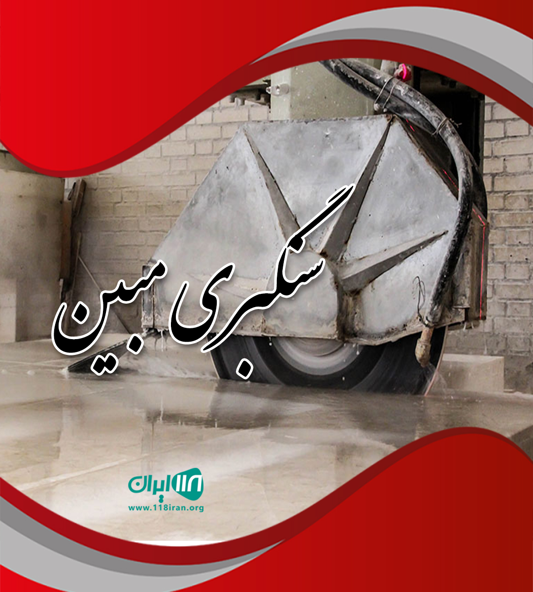 سنگبری مبین در محمود آباد سنگبری مبین در محمود آباد