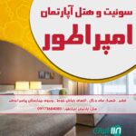 سوئیت و هتل آپارتمان امپراطور در قشم