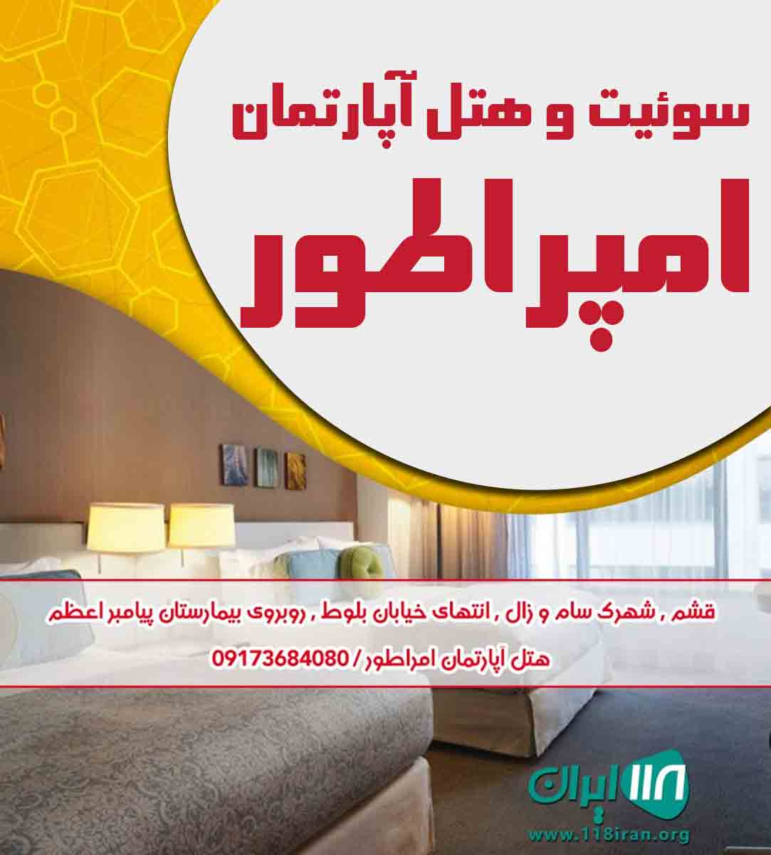 سوئیت و هتل آپارتمان امپراطور در قشم سوئیت و هتل آپارتمان امپراطور در قشم