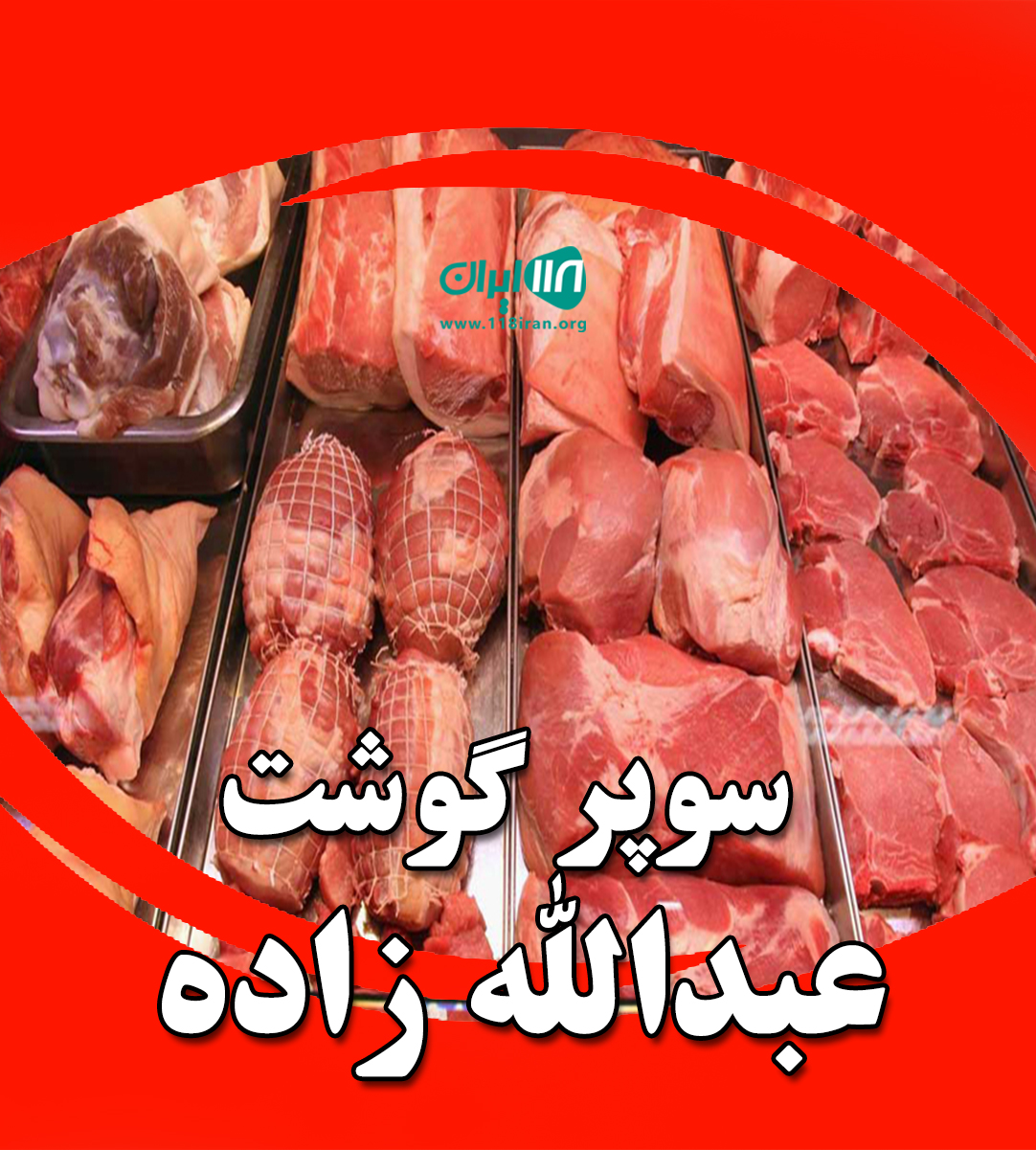 سوپر گوشت عبدالله زاده در بابل