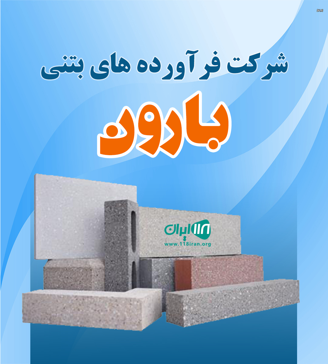 شرکت فرآورده های بتنی بارون در لاهیجان شرکت فرآورده های بتنی بارون در لاهیجان