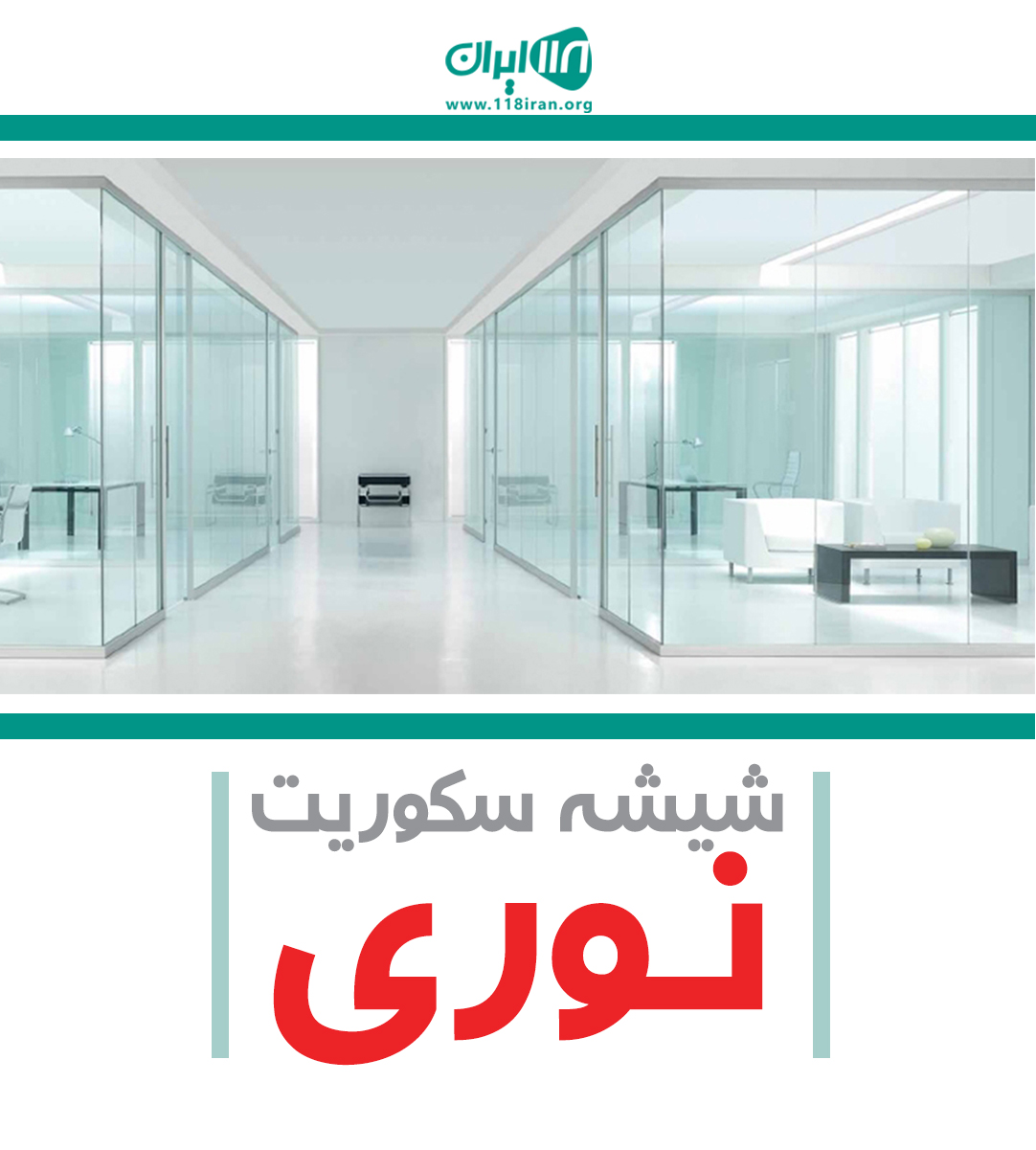 شیشه سکوریت نوری در تهران