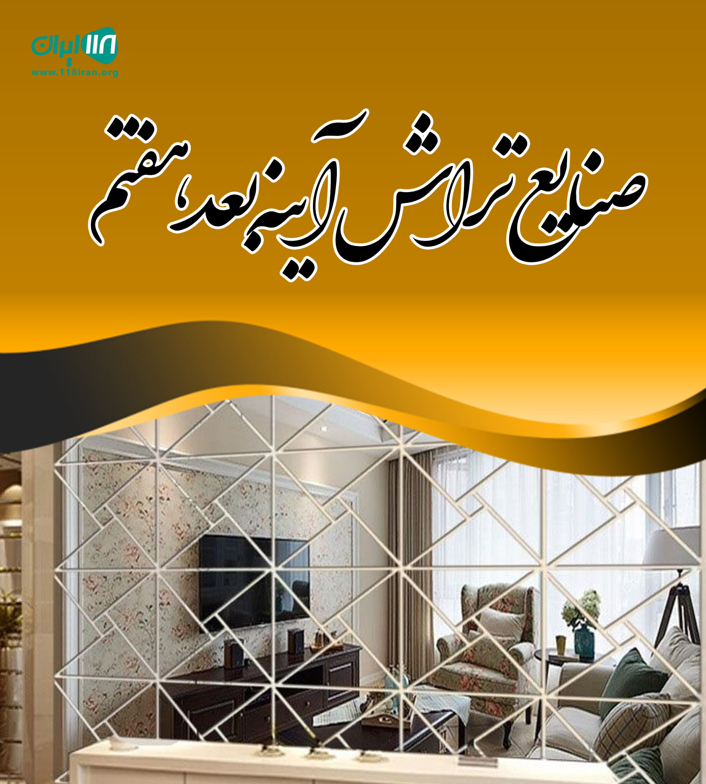 صنایع تراش آینه بعد هفتم در قزوین