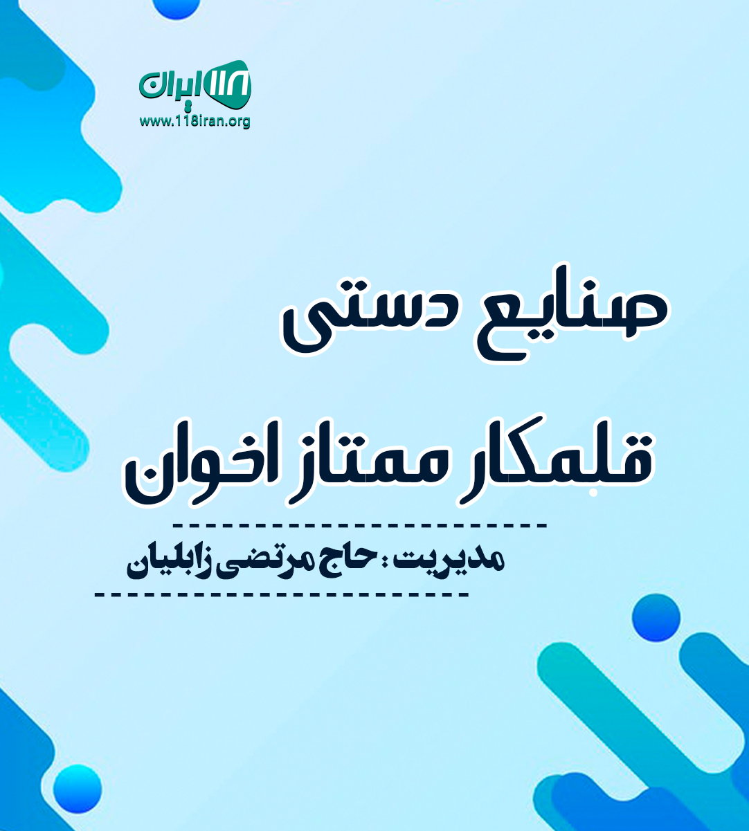 صنایع دستی قلمکار ممتاز اخوان در اصفهان صنایع دستی قلمکار ممتاز اخوان در اصفهان