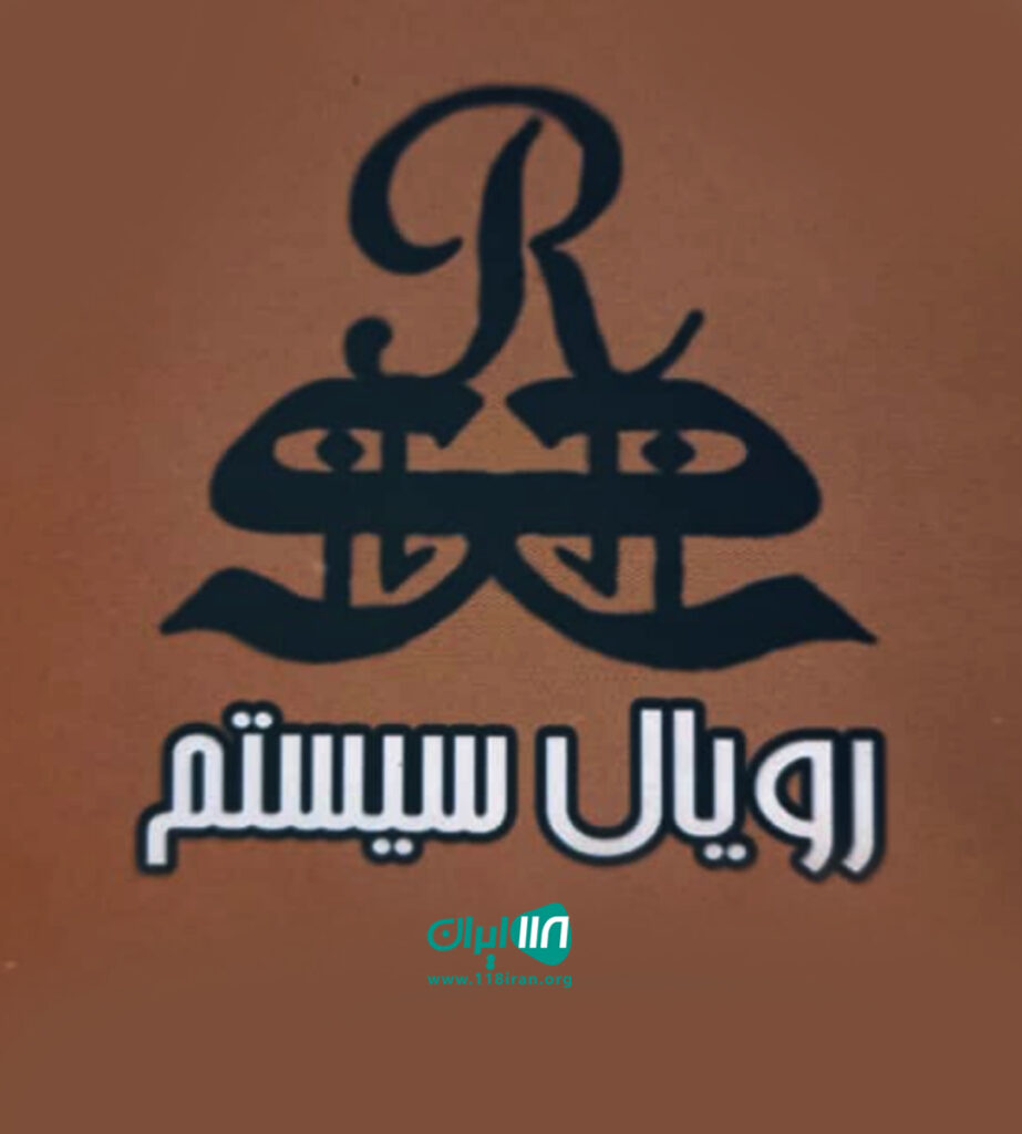 صنایع فلزی رویال سیستم در صباشهر صنایع فلزی رویال سیستم در صباشهر