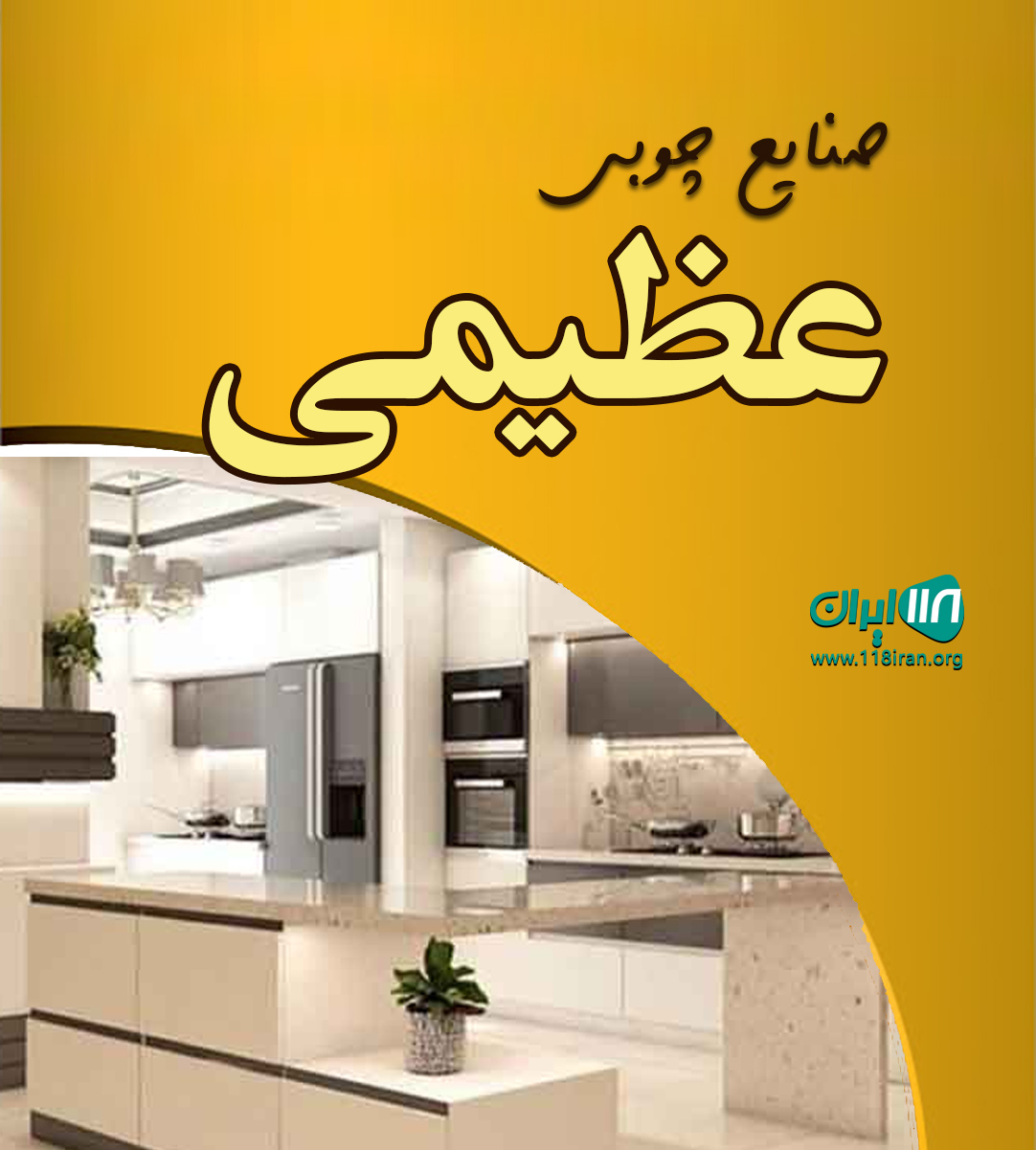 صنایع چوبی عظیمی در چهاردانگه صنایع چوبی عظیمی در چهاردانگه