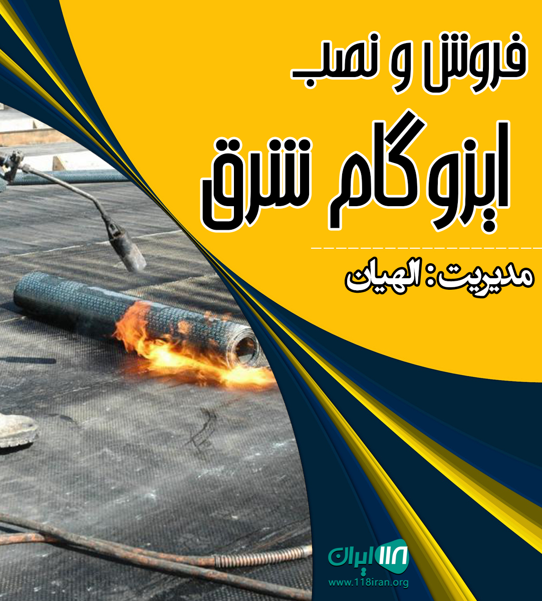 فروش و نصب ایزوگام شرق در چالوس فروش و نصب ایزوگام شرق در چالوس