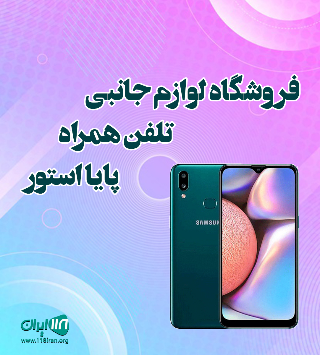 فروشگاه لوازم جانبی تلفن همراه پایا استور در رشت فروشگاه لوازم جانبی تلفن همراه پایا استور در رشت