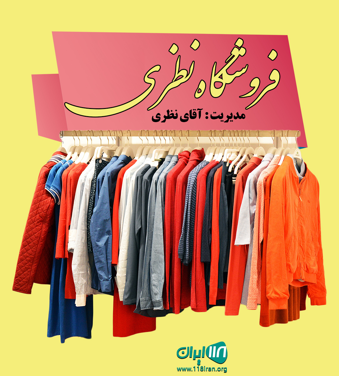 فروشگاه نظری در کیش