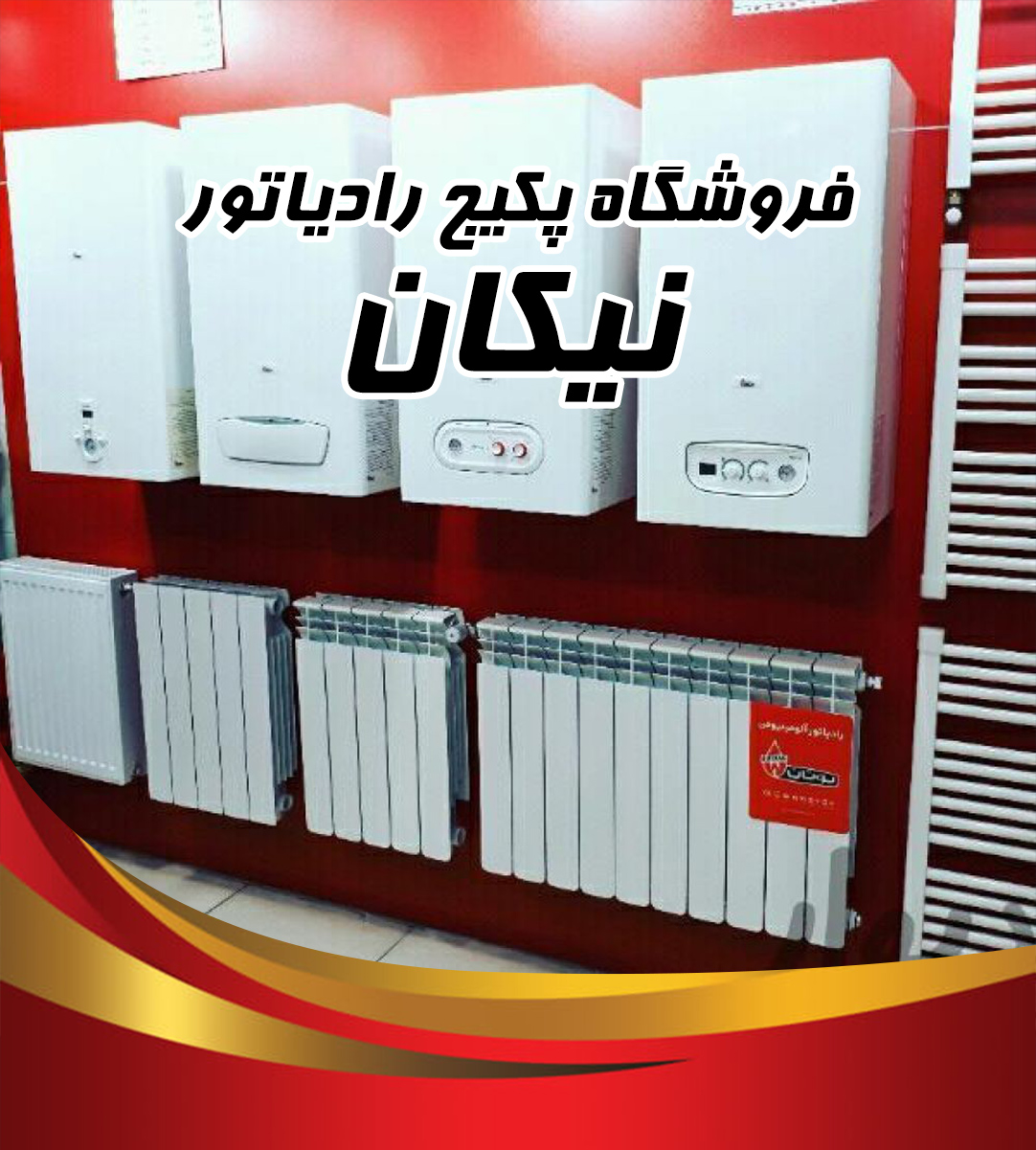 فروشگاه پکیج رادیاتور نیکان در آمل فروشگاه پکیج رادیاتور نیکان در آمل