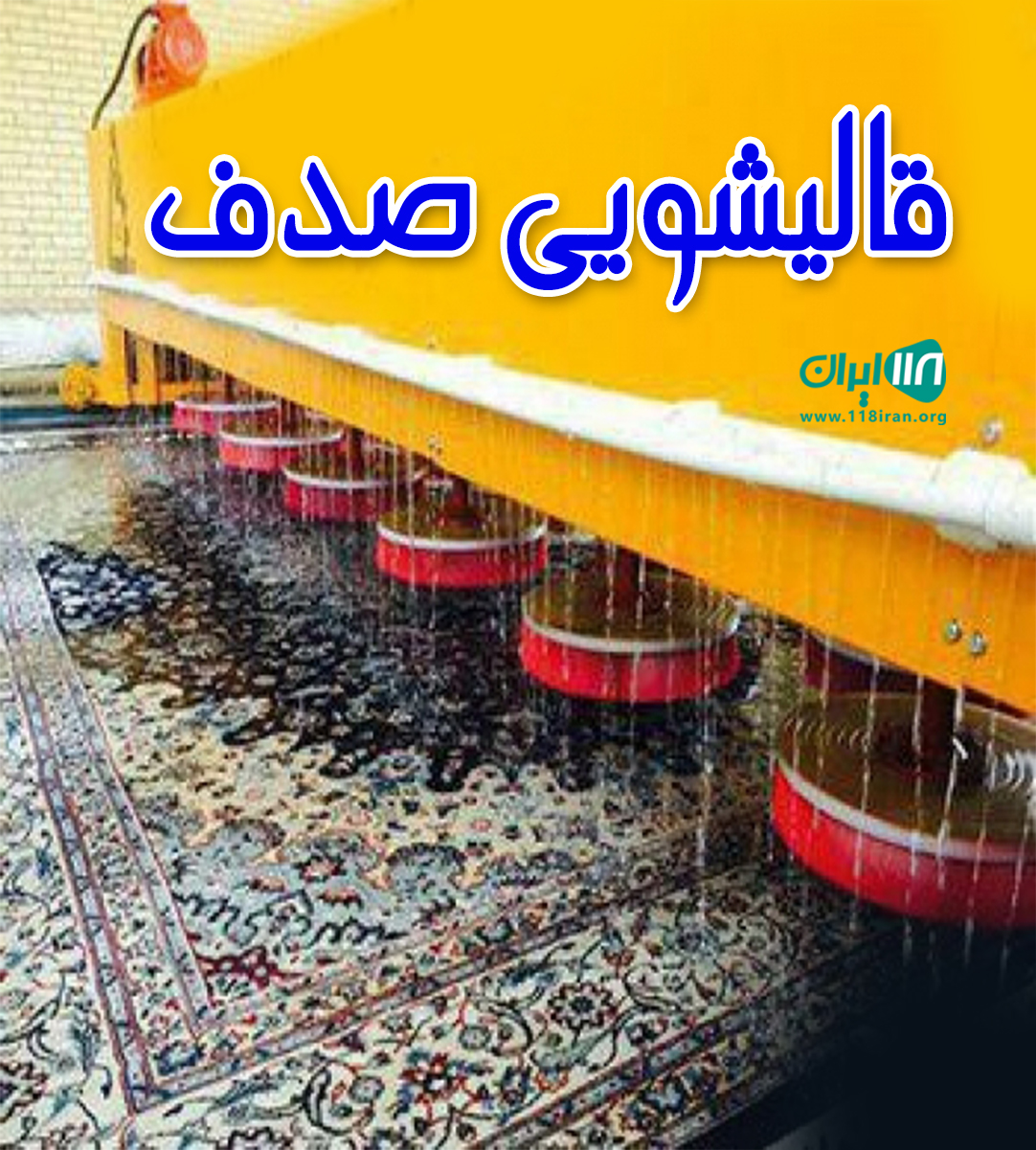 قالیشویی صدف رامسر قالیشویی صدف رامسر