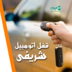 قفل اتومبیل شریفی در کرج