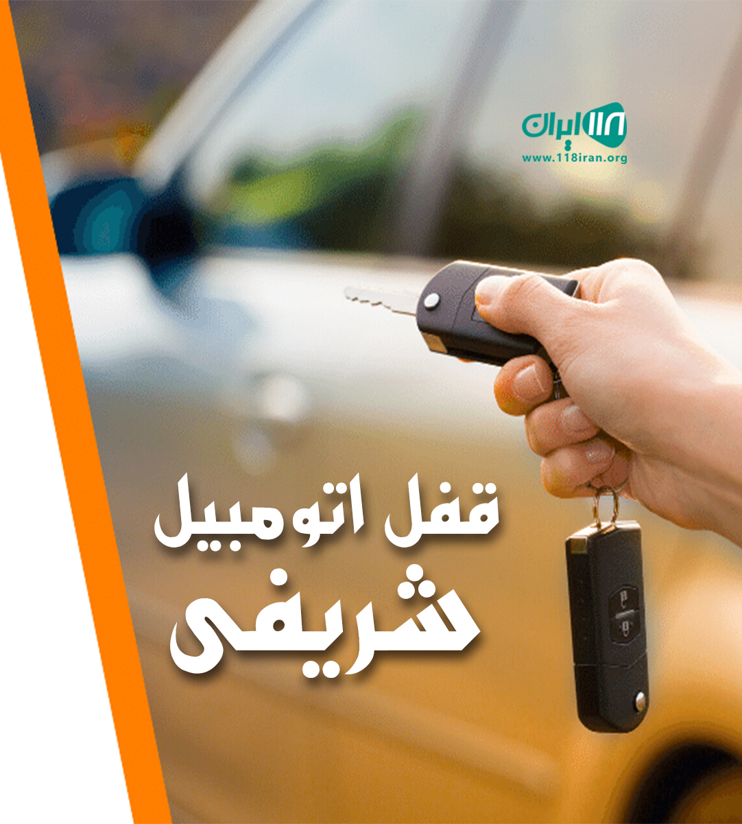 قفل اتومبیل شریفی در کرج