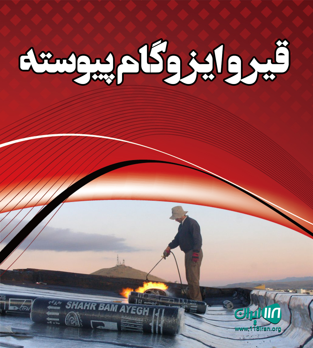 قیر و ایزوگام پیوسته در بروجن