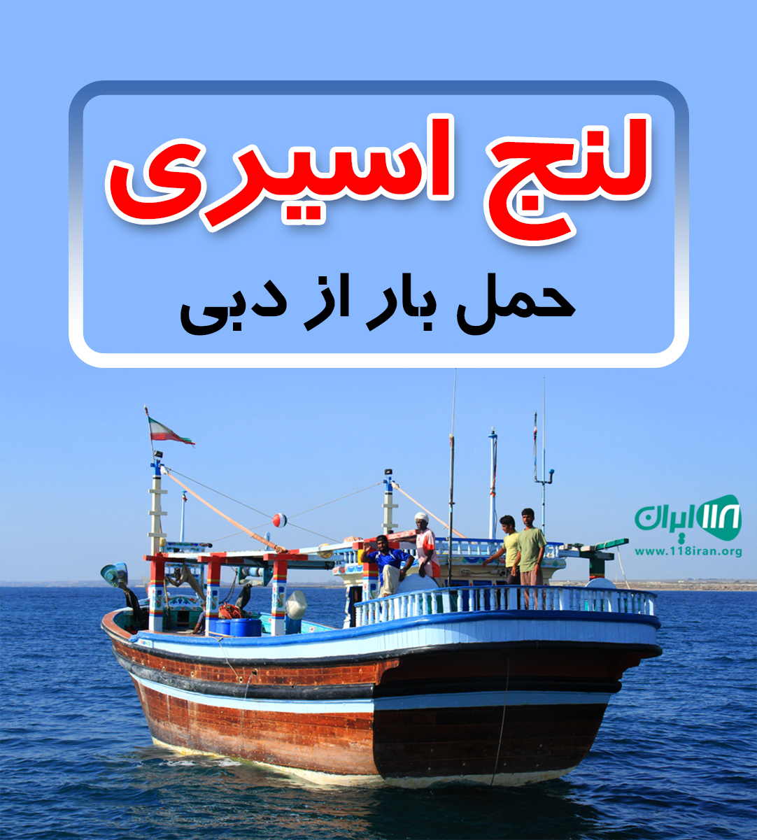 لنج اسیری حمل بار از دبی
