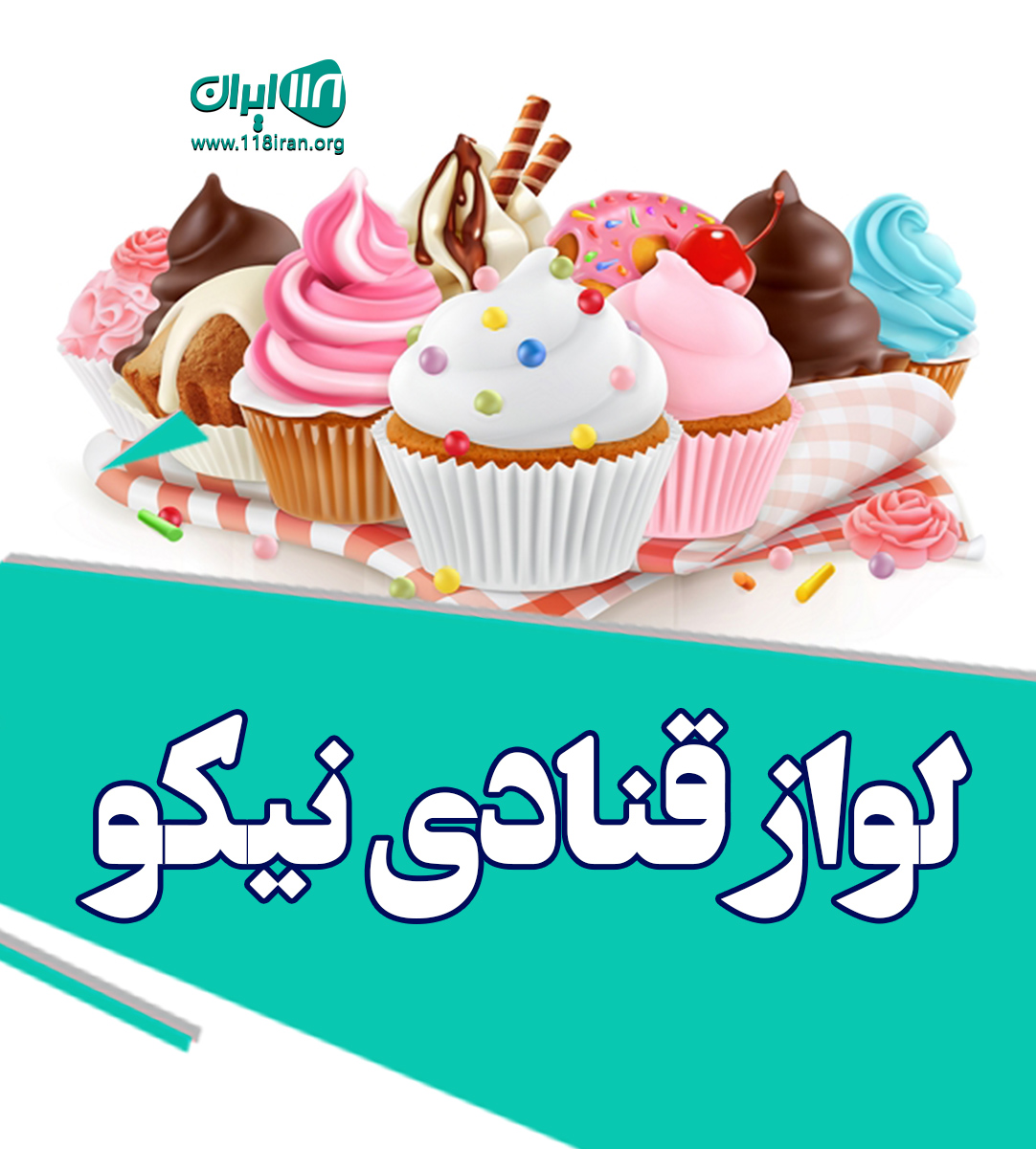 لواز قنادی نیکو در رشت لواز قنادی نیکو در رشت