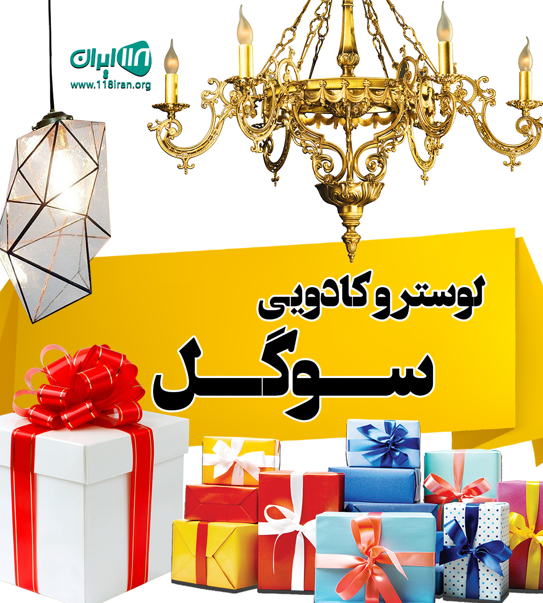 لوستر و کادویی سوگل در کرج