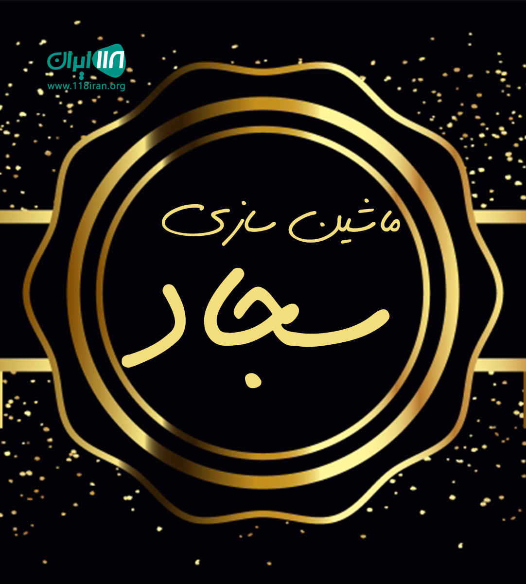 ماشین سازی سجاد در اصفهان ماشین سازی سجاد در اصفهان